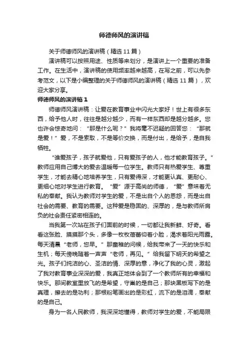 关于师德师风的演讲稿（精选11篇）