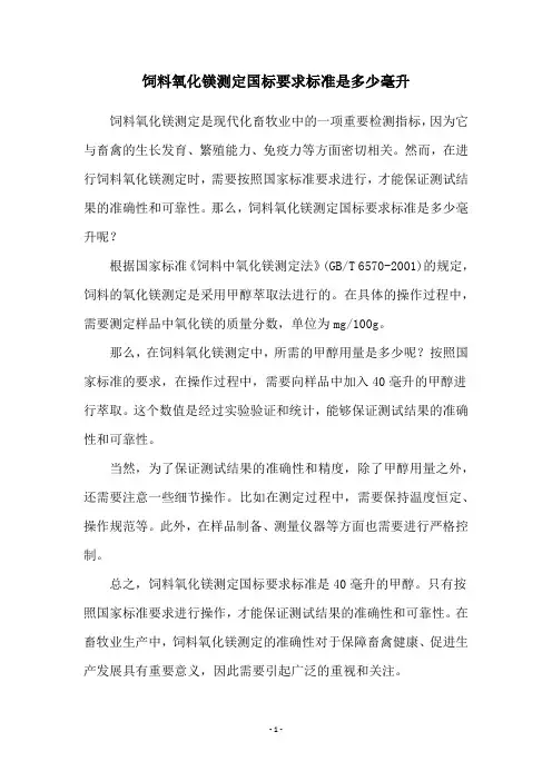 饲料氧化镁测定国标要求标准是多少毫升