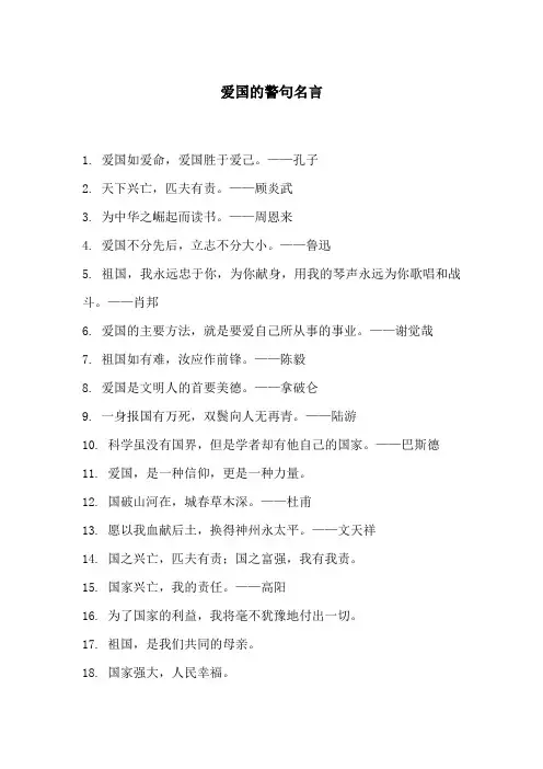 爱国的警句名言