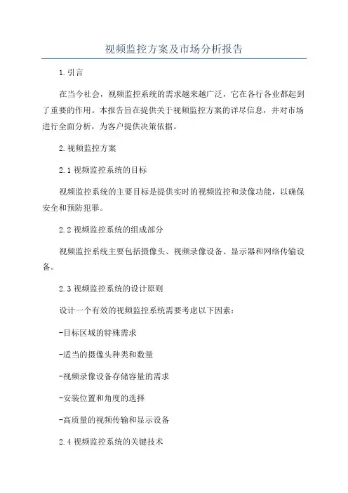 视频监控方案及市场分析报告