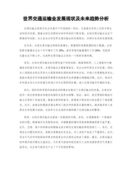世界交通运输业发展现状及未来趋势分析