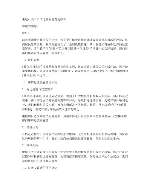 过渡安置费的申请报告