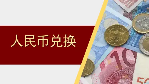 人民币兑换数学PPT课件
