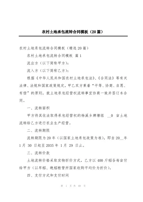 农村土地承包流转合同模板(20篇)
