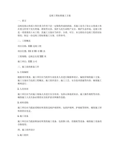 边坡工程标准施工方案