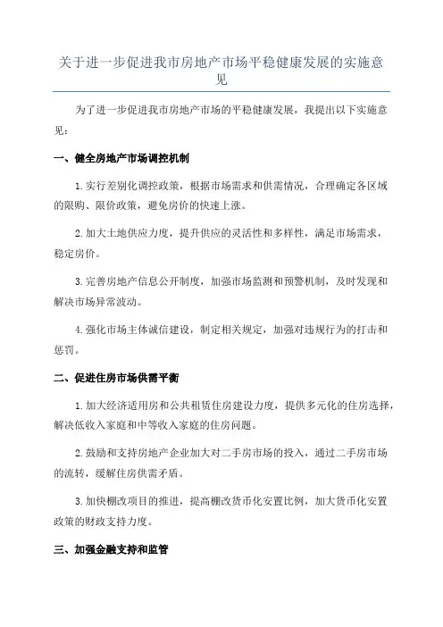 关于进一步促进我市房地产市场平稳健康发展的实施意见
