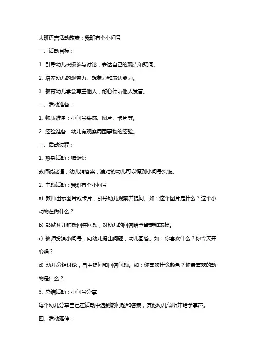 大班语言活动教案：我班有个小问号