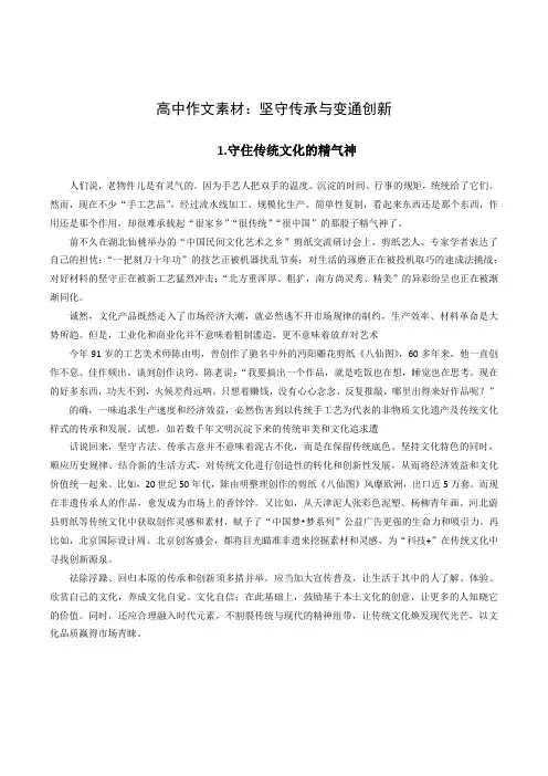 高中作文素材：坚守传承与变通创新