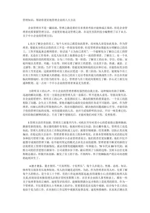 管理知识：帮助你更好地管理企业的八大方法