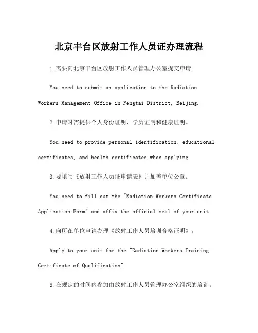 北京丰台区放射工作人员证办理流程