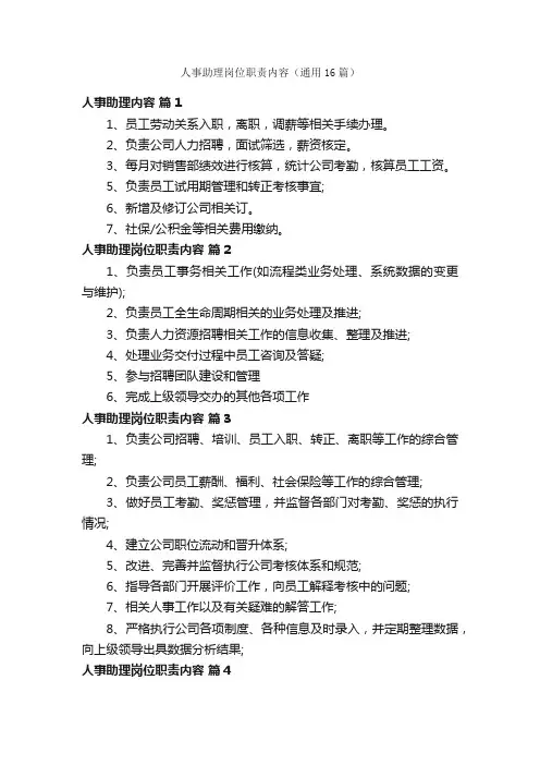 人事助理岗位职责内容（通用16篇）