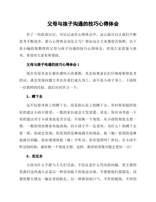 父母与孩子沟通的技巧心得体会