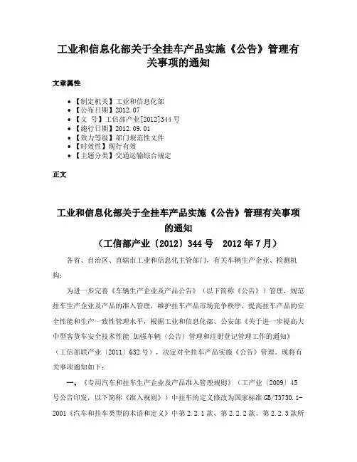 工业和信息化部关于全挂车产品实施《公告》管理有关事项的通知