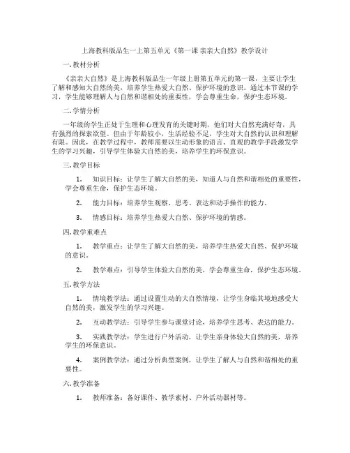 上海教科版品生一上第五单元《第一课 亲亲大自然》教学设计