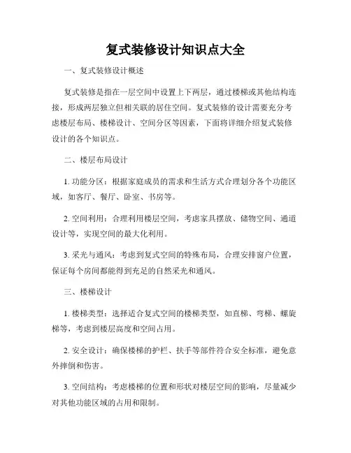 复式装修设计知识点大全