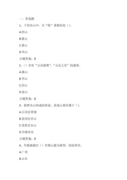 导游人文基础(中国旅游景观)单元练习题与答案