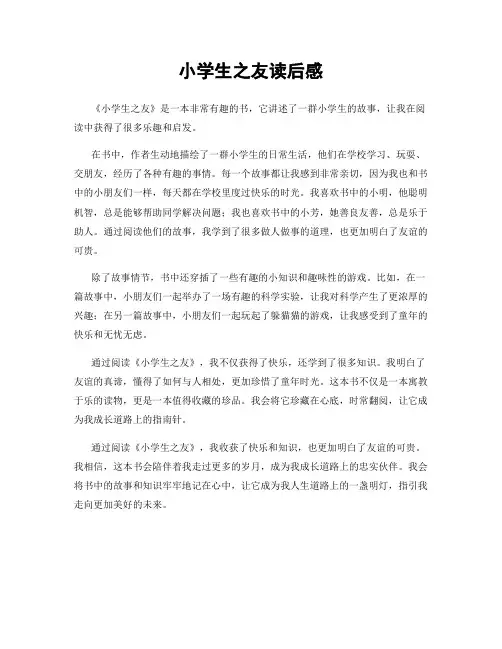小学生之友读后感