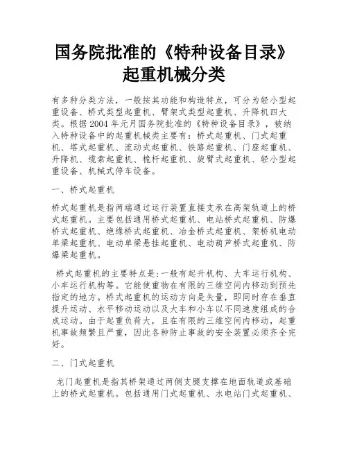 国务院批准的《特种设备目录》起重机械分类