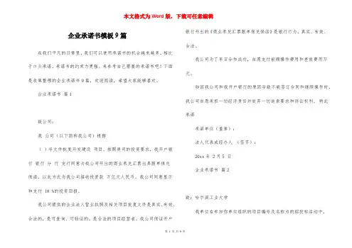 企业承诺书模板9篇