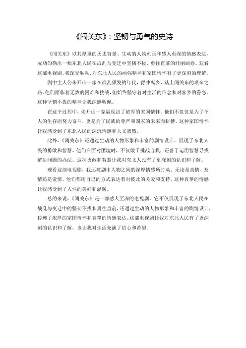《闯关东》电视剧观后感
