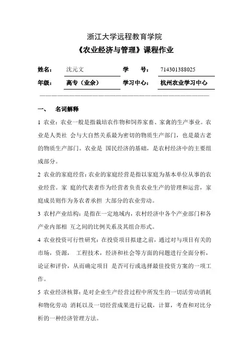 农业经济与管理离线作业