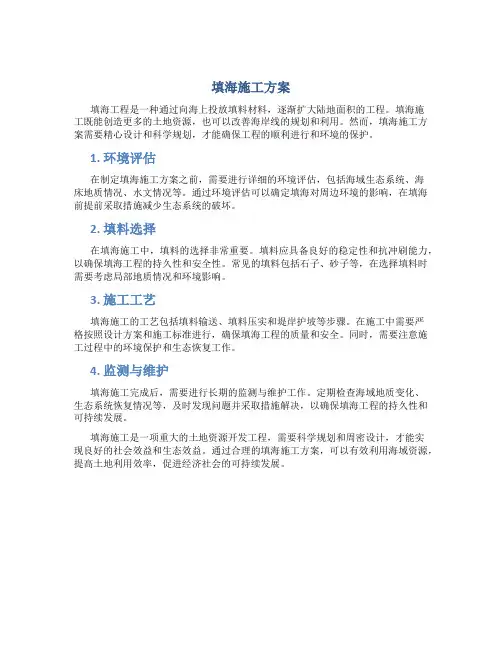 填海施工方案