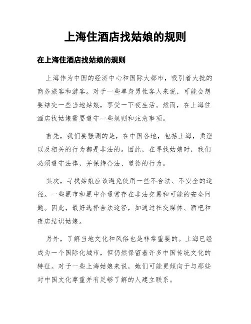 上海住酒店找姑娘的规则