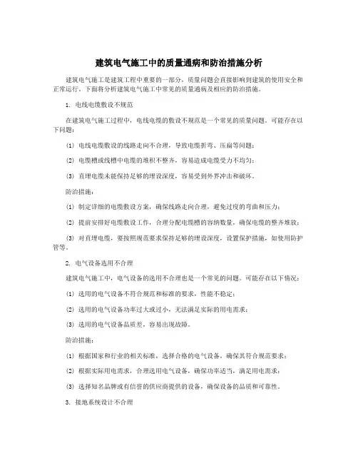 建筑电气施工中的质量通病和防治措施分析