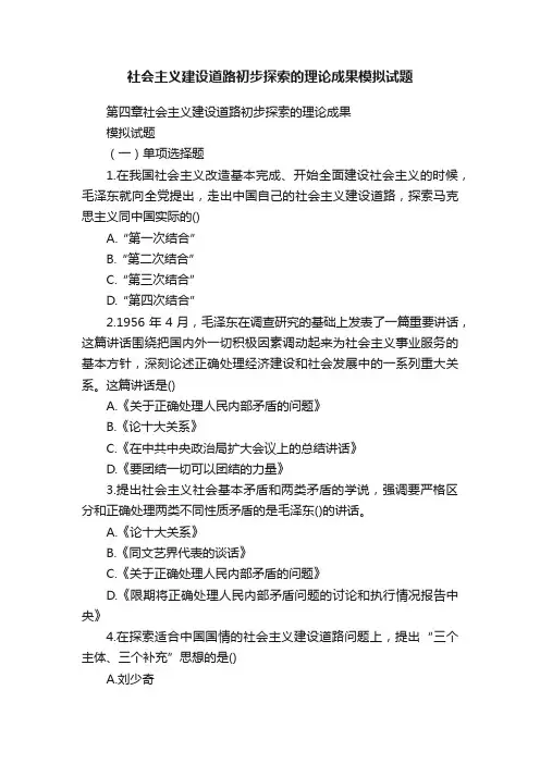 社会主义建设道路初步探索的理论成果模拟试题