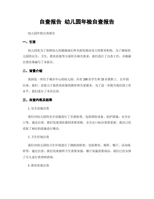 自查报告 幼儿园年检自查报告