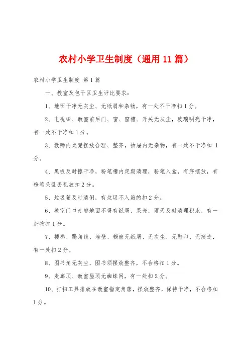 农村小学卫生制度(通用11篇)