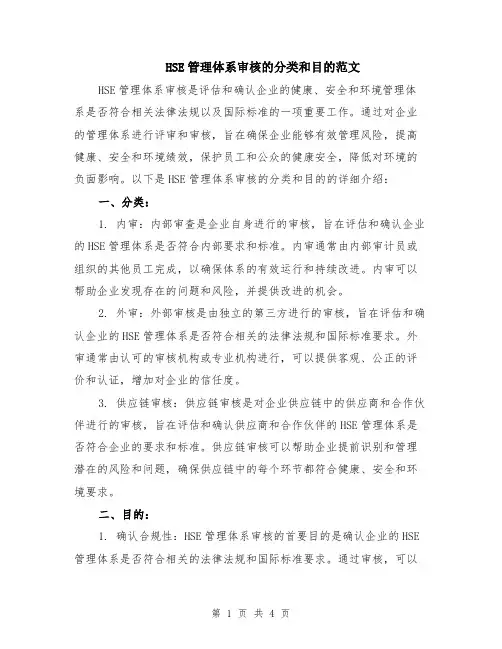 HSE管理体系审核的分类和目的范文（二篇）