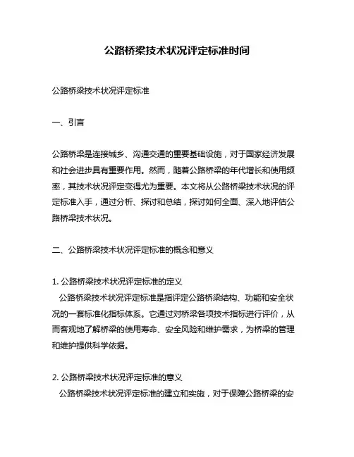 公路桥梁技术状况评定标准时间