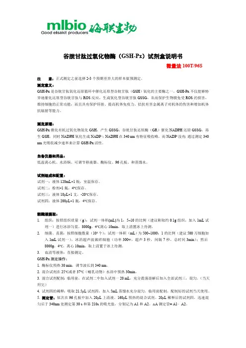 谷胱甘肽过氧化物酶（GSH-Px）试剂盒说明书