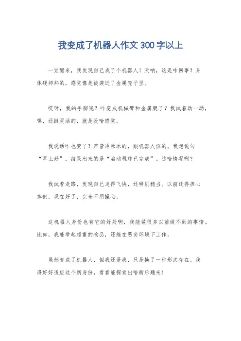 我变成了机器人作文300字以上