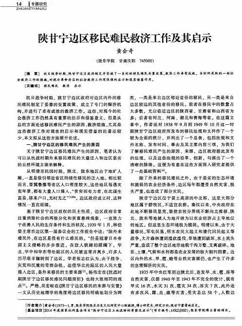 陕甘宁边区移民难民救济工作及其启示