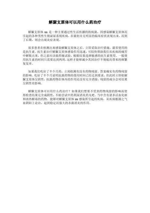 解脲支原体可以用什么药治疗