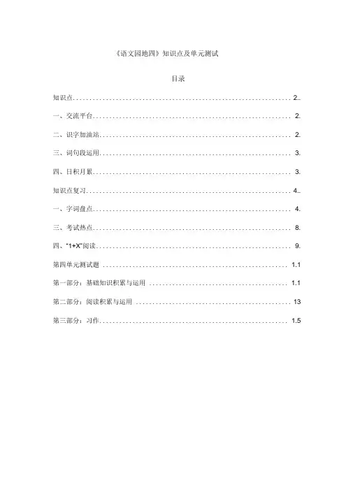 部编版四年级语文上册《语文园地四》知识点及单元测试