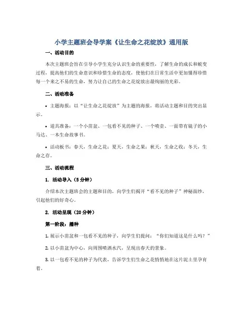 小学主题班会导学案《让生命之花绽放》通用版