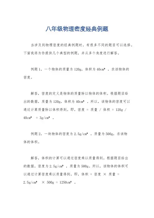 八年级物理密度经典例题