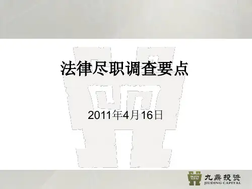 法律尽职调查要点