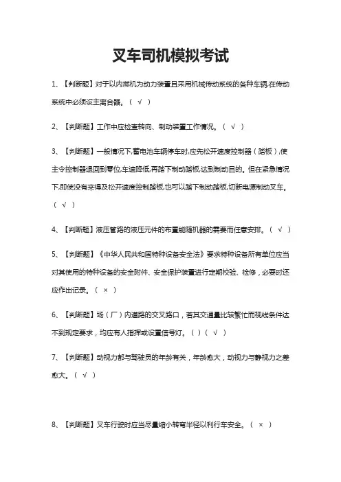 [必考]叉车司机模拟考试题库含答案