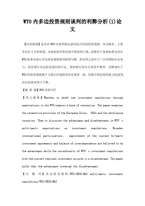 最新WTO内多边投资规则谈判的利弊分析1论文