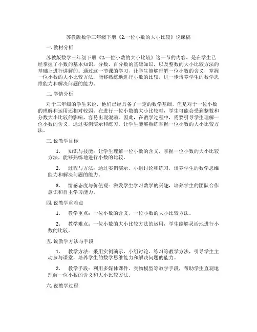 苏教版数学三年级下册《2.一位小数的大小比较》说课稿
