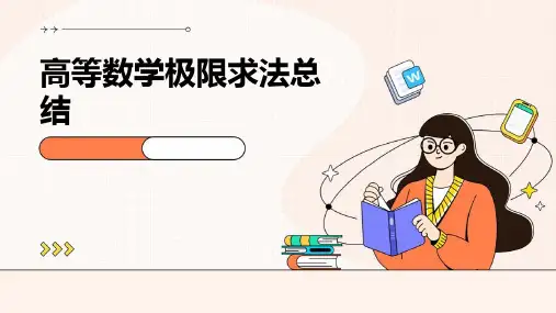 高等数学极限求法总结