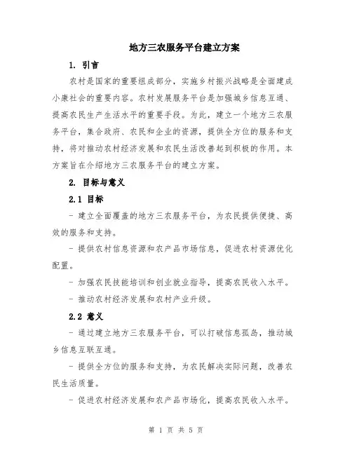 地方三农服务平台建立方案