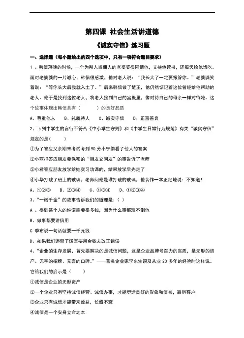 部编人教版《道德与法治》八年级上册4.3《诚实守信》习题(含答案)