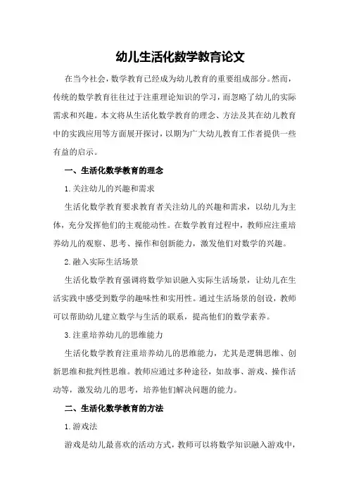 幼儿生活化数学教育论文