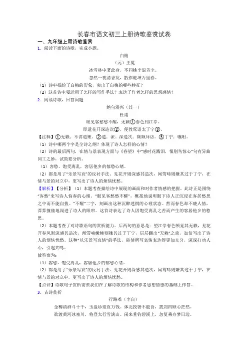 长春市语文初三上册诗歌鉴赏试卷