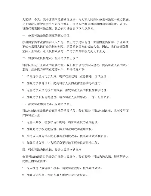 公正司法交流发言稿范文